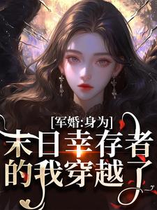 主角是纪晚卿江澈的小说军婚：身为末日幸存者的我穿越了在哪免费看