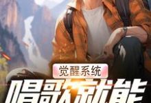 觉醒系统，唱歌就能治恶疾（温禾）最新章节在线阅读-逐鹿文学