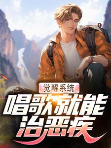 觉醒系统，唱歌就能治恶疾（温禾）最新章节在线阅读