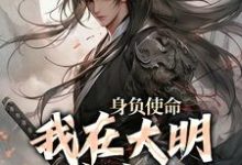 身负使命,我在大明杀疯了(李景隆朱标)完结版免费阅读-逐鹿文学