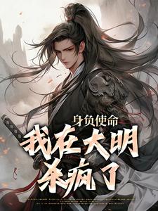 身负使命，我在大明杀疯了（李景隆朱标）完结版免费阅读