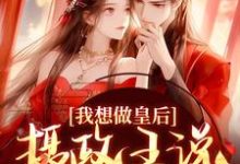 精彩章节阅读我想做皇后,摄政王说他不同意?(沈若璃秦玄妄)免费小说在线看-逐鹿文学