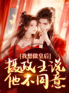 精彩章节阅读我想做皇后，摄政王说他不同意？(沈若璃秦玄妄)免费小说在线看