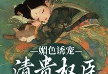 媚色诱宠：清贵权臣的掌心娇免费阅读(谢仪崔简之)小说免费读最新章节-逐鹿文学