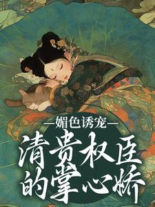 媚色诱宠：清贵权臣的掌心娇免费阅读(谢仪崔简之)小说免费读最新章节