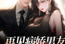 再见病娇男友,我跑不掉了完结版黎纾廖佑弋免费阅读大结局-逐鹿文学