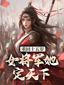 宗延黎闻年在线阅读，重回十五岁：女将军她定天下小说完结版章节