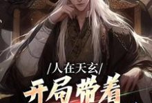 完结版人在天玄,开局带着妹妹去退婚在哪免费看,秦江小说在线阅读-逐鹿文学