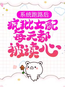 系统跑路后，疯批女配每天都被读心免费阅读，珍珠大结局无弹窗
