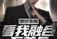 小说激活系统,看我融合至尊骨(王鉴)最新章节在哪看-逐鹿文学