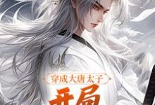 穿成大唐太子,开局玄武门之变小说资源求分享,穿成大唐太子,开局玄武门之变李承乾李世民在线阅读-逐鹿文学