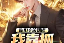 你们辛苦赚钱,我靠抓罪犯赚钱小说资源求分享,你们辛苦赚钱,我靠抓罪犯赚钱苏浪孙涛在线阅读-逐鹿文学