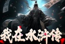 我在水浒传里收拢好汉精彩章节阅读(王伦)免费阅读大结局-逐鹿文学