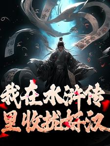 我在水浒传里收拢好汉精彩章节阅读(王伦)免费阅读大结局