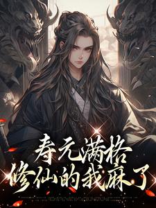 主角是陆清安徐清莹的小说寿元满格，修仙的我麻了在哪免费看