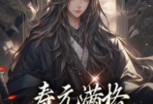 求助这本寿元满格，修仙的我麻了小说在哪里可以看完结版-逐鹿文学