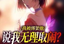我被绑架他说我无理取闹？姐笑了精彩章节阅读(沈瑜顾霄寒)免费阅读大结局-逐鹿文学