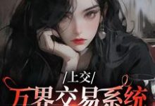 上交万界交易系统，国家牛牛牛在线看，顾希溪沈青宴小说大结局在哪免费看-逐鹿文学