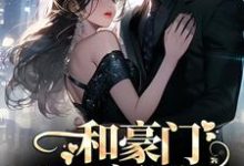 和豪门大佬闪婚后,他真的陪我虐渣(商池姜栀)最新章节在线阅读-逐鹿文学