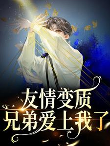于越代珩在线阅读，够了！兄弟，我真不是女孩小说完结版章节
