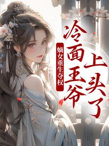 两世欢：公府嫡女她是真的狂精彩章节在线免费阅读（叶流锦）