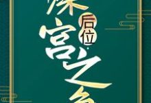 后位·深宫之争完结版谢宁免费阅读大结局-逐鹿文学