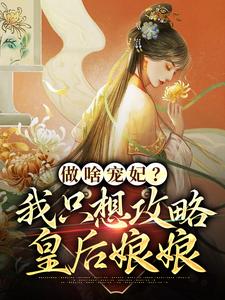 做啥宠妃？我只想攻略皇后娘娘完结版曲嫣苏玉梓免费阅读大结局