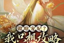 做啥宠妃？我只想攻略皇后娘娘小说资源求分享，做啥宠妃？我只想攻略皇后娘娘曲嫣苏玉梓在线阅读-逐鹿文学