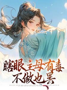 瞎眼主母有毒，不做也罢（主角端木静姝）完结版免费阅读