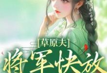 草原夫人，将军快放我自由！精彩章节阅读(林舒颜烈)免费阅读大结局-逐鹿文学