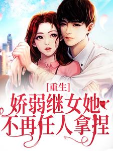 求助这本重生：娇弱继女她不再任人拿捏小说在哪里可以看完结版