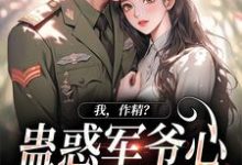 周泽元苏云暖最新章节我，作精？蛊惑军爷心后躺赢了免费阅读-逐鹿文学