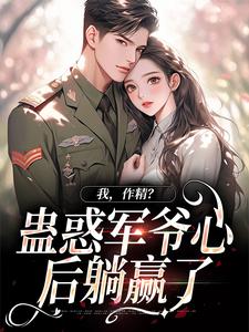周泽元苏云暖最新章节我，作精？蛊惑军爷心后躺赢了免费阅读