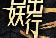 百妖出行精彩章节在线免费阅读（苏诺）-逐鹿文学