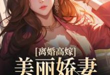 跪求主角是姜晚柠陆景深的小说书名叫什么-逐鹿文学