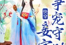 蒋纯惜在线阅读，快穿：妾室争宠守则小说完结版章节-逐鹿文学