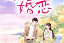 恶俗婚恋完结版周雨薇严以律免费阅读大结局-逐鹿文学