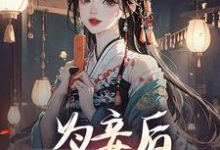 为妾后，她只想苟着小说资源求分享，为妾后，她只想苟着尉迟洐沈婉仪在线阅读-逐鹿文学
