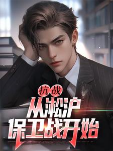 小说抗战：从淞沪保卫战开始（叶青山）最新章节在哪看
