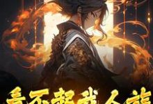 看不起我人族?我人族至高(周清)最新章节免费在线阅读-逐鹿文学