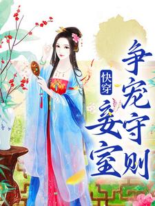 快穿：妾室争宠守则热门小说(蒋纯惜)在线阅读无弹窗