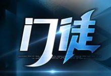 门徒免费阅读(初六苏梅)小说免费读最新章节-逐鹿文学