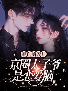 豪门甜宠！京圈太子爷是恋爱脑精彩章节阅读(姜辞忧薄靳修)免费阅读大结局