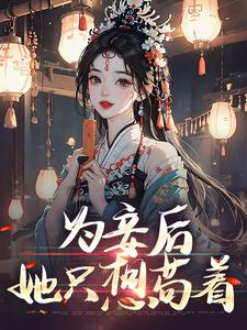完结版为妾后，她只想苟着在哪免费看，尉迟洐沈婉仪小说在线阅读