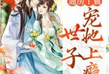 精彩章节阅读通房丫鬟,世子宠她上瘾(海棠盛怀瑾)免费小说在线看-逐鹿文学