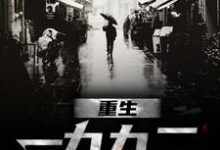 重生一九九二小说最新章节在哪里可以免费看-逐鹿文学