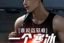 谁说盗墓难？一个寒冰射手就解决免费阅读(吴娇)小说免费读最新章节-逐鹿文学