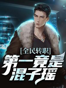 全民转职，第一竟是混子瑶精彩章节阅读(叶枫)免费阅读大结局