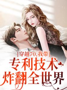 穿越70，我带专利技术炸翻全世界（唐文轩沐夜雪）最新章节在线阅读