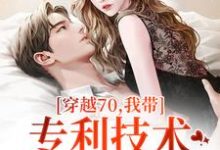 穿越70,我带专利技术炸翻全世界热门小说(唐文轩沐夜雪)在线阅读无弹窗-逐鹿文学